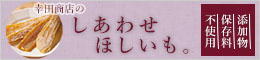 しあわせほしいも
