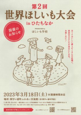 「第2回世界ほしいも大会inひたちなか」が開催されます！