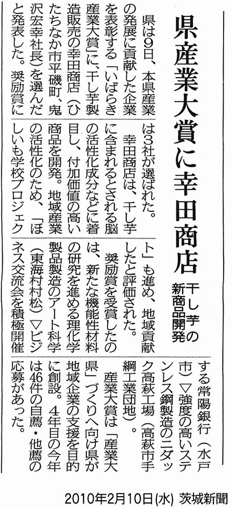 10.2.茨城新聞：いばらき産業大賞