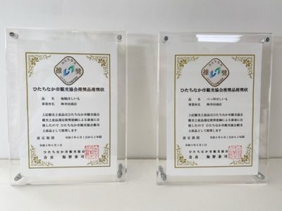 幸田商店の「ほしいも」がひたちなか市観光協会推奨品に選ばれました！！