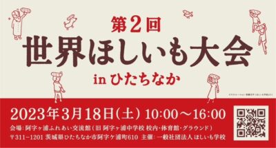 【情報更新！】「第2回世界ほしいも大会inひたちなか」が開催されます！