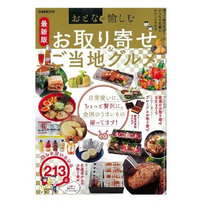 ぴあMOOK「おとなが愉しむ お取り寄せ＆ご当地グルメ最新版」に弊社の商品が掲載されました！