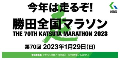 第70回勝田全国マラソンに出店します！