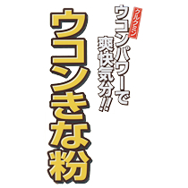 ウコンきな粉