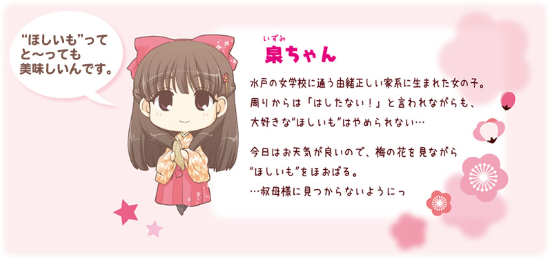 ほしいも大好き、泉ちゃん紹介 ほしいも大好き、泉ちゃん紹介