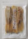 ほしいも学校(大)