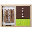 ほしいも学校(セット)