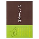 ほしいも学校(本)
