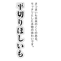 平切り ほしいも 160g