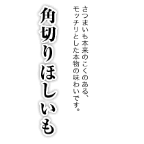角切り ほしいも 500g