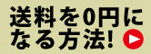 送料を0円になる方法