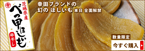 幸田ブランド　幻のべっ甲ほうしいも全面解禁