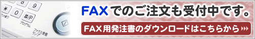 (ほしいも、干しいも、乾燥芋、麦茶、きな粉)のご注文に、FAX用の発注書はこちらから