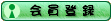 会員登録