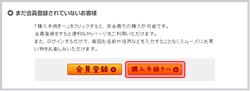 非会員購入