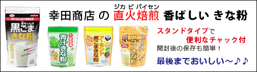 幸田のきな粉、食物繊維が多く含まれているため、便秘改善に役立つ。大豆の栄養素を効率的に摂取することができます。他にもカルシウム・マグネシウム・カリウム・リン・鉄などのミネラルが多く含まれている。
