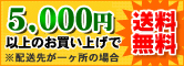 (ほしいも、干しいも、乾燥芋、麦茶、きな粉)を10,000円以上お買い上げで送料無料