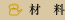 材料
