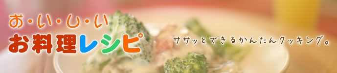 おいしいお料理レシピ
