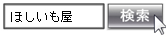 ほしいも屋,干し芋屋,干しいも屋,ほしいもや,ホシイモヤ,で検索