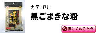 黒ごまきな粉