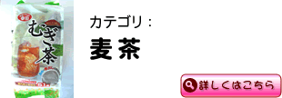 麦茶