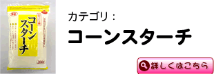 コーンスターチ