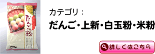 だんご・上新・白玉粉・米粉