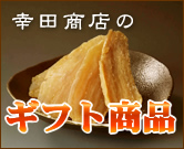ほしいも（干し芋・ほしいも・乾燥芋）ギフト商品