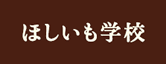 ほしいも学校
