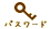 パスワード