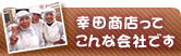 幸田商店ってこんな会社なんです。