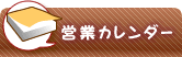 営業カレンダー(ほしいも屋、干しいも屋、乾燥芋屋、麦茶、きな粉)