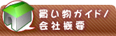 買い物ガイド/会社概要