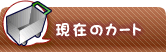 現在のカゴの中(ほしいも、干しいも、乾燥芋、麦茶、きな粉がお勧めいたします。)