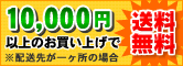 10,000円以上お買い上げで送料無料