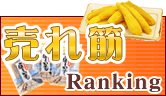 売れ筋ランキング