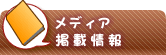 メディア掲載情報