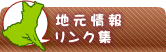 地元情報リンク集(ほしいも、干しいも、乾燥芋、麦茶、きな粉)
