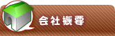 （干し芋屋、ほしいも屋、干しいも屋、乾燥芋、麦茶、きな粉）会社概要