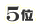 5位：平切り ほしいも 160g