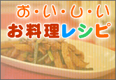 おいしい料理レシピ