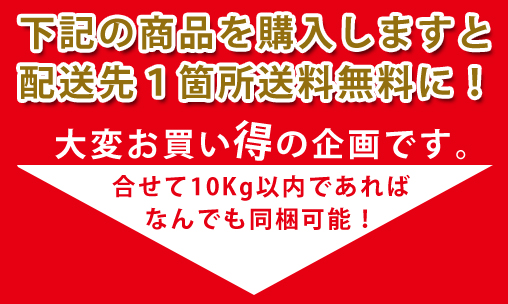 下記の商品を購入しますと配送先１箇所送料無料に！大変お買い得の企画です。合せて10Kg以内であればなんでも同梱か可能！干し芋、ほしいも、干しいも、乾燥芋