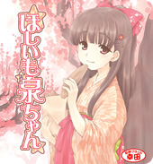 「☆ほしいも泉ちゃん」