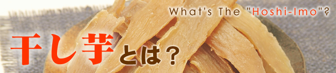干し芋とは?