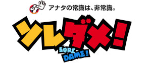 テレビ東京『ソレダメ！～あなたの常識は非常識！？～茨城の新常識大調査SP』のご案内