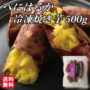 【夏場におすすめ！】「べにはるか冷凍焼き芋500g」のご案内