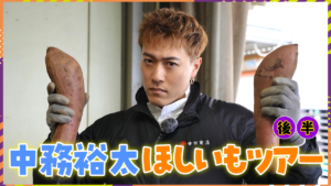 【後編】GENERATIONSの中務裕太さんが幸田商店にお越しくださいました！🕺👏