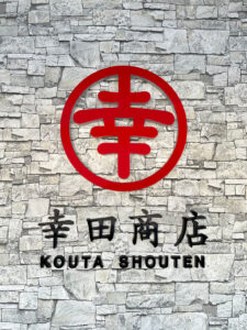 【幸田商店51周年✨】5月4日は幸田商店の創立記念日です🎊