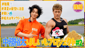 【#2後編】GENERATIONS中務裕太さんのほしいもプロジェクト#2後編が配信されました！🕺👏
